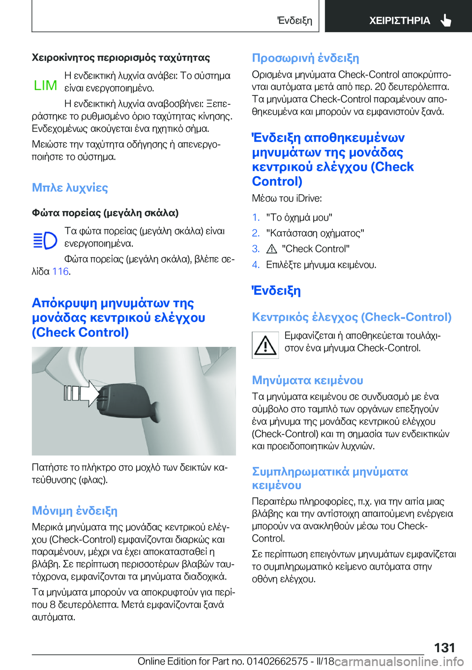 BMW M2 2018  ΟΔΗΓΌΣ ΧΡΉΣΗΣ (in Greek) iX\db]R`Zgbe cXd\bd\f_oe gsjpgZgse Z   w ` v w \ ] g \ ] p   ^ h j ` R s   s ` n t w \ :   f b   f p f g y _ s
 w R ` s \   w ` w d u b c b \ y _ o ` b .
 Z   w ` v w