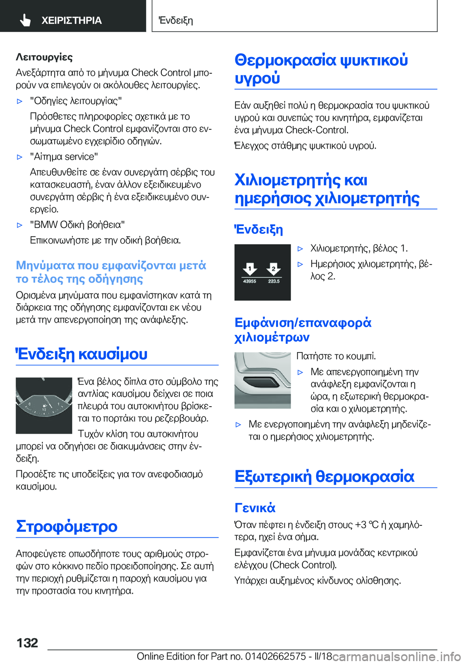 BMW M2 2018  ΟΔΗΓΌΣ ΧΡΉΣΗΣ (in Greek) ?X\gbhduRXe
 T ` w a n d g y g s   s c o   g b   _ p ` h _ s   C h e c k   C o n t r o l   _ c bj  d b p `   ` s   w c \ ^ w u b p `   b \   s ] o ^ b h [ w e   ^ w \ g b h d u R w e .'