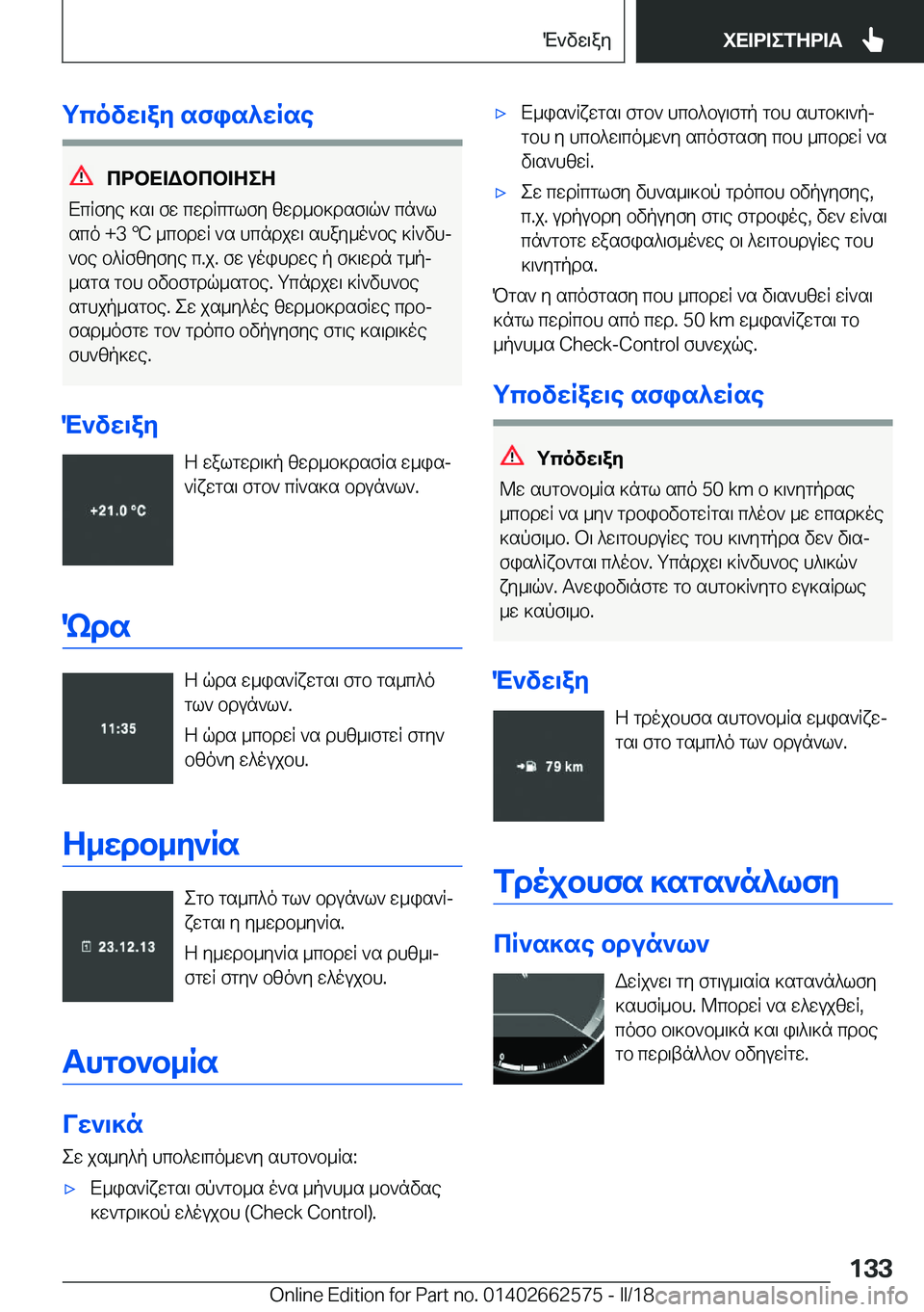 BMW M2 2018  ΟΔΗΓΌΣ ΧΡΉΣΗΣ (in Greek) gcovX\aZ sfis^XRse
cdbX=Wbcb=ZeZ
 X c R f y e   ] s \   f w   c w d R c g l f y   [ w d _ b ] d s f \ q `   c n ` l
 s c o   + 3  