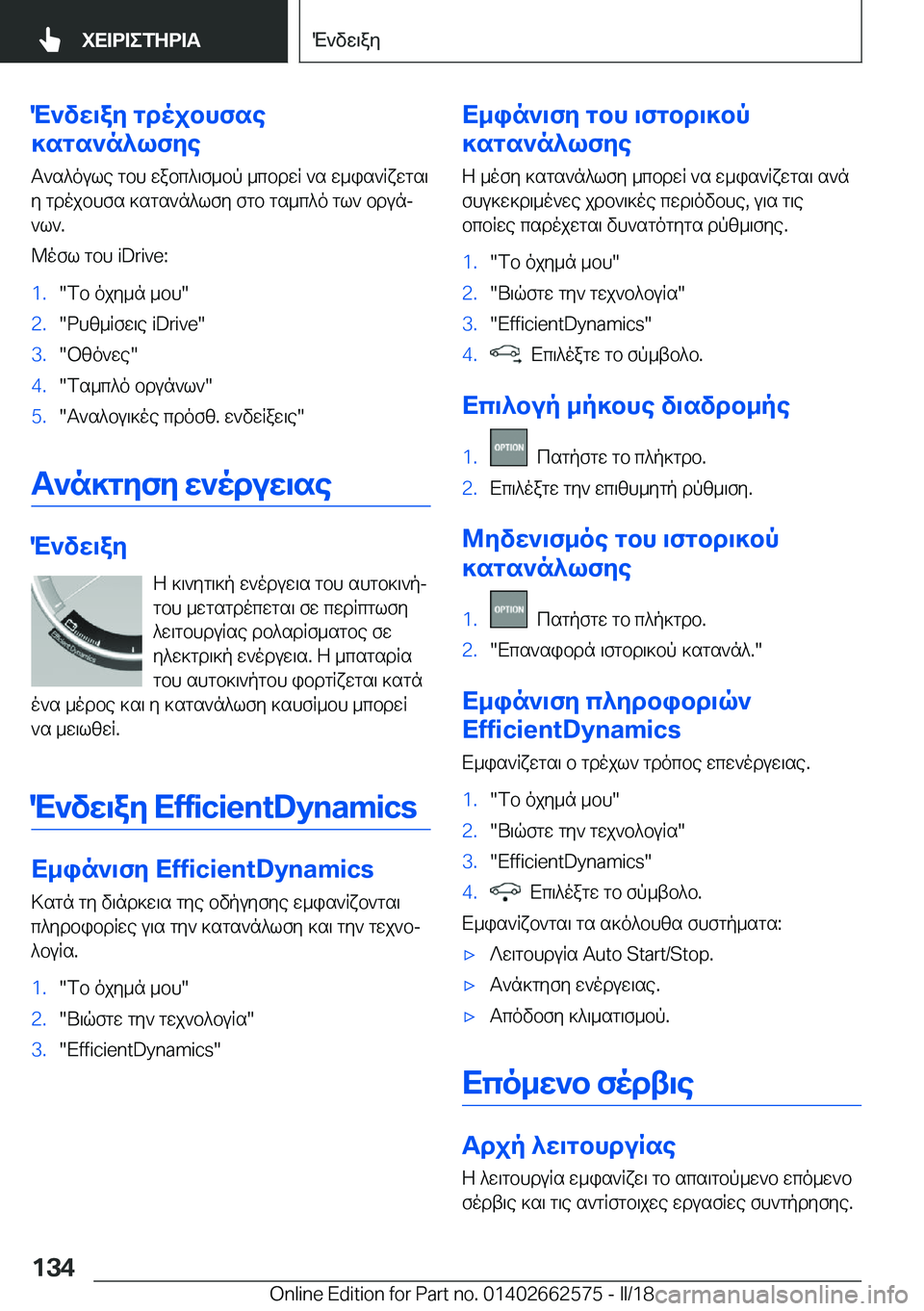 BMW M2 2018  ΟΔΗΓΌΣ ΧΡΉΣΗΣ (in Greek) M`vX\aZ gdojbhfse
]sgs`n^lfZe
 T ` s ^ o u l e   g b h   w a b c ^ \ f _ b p   _ c b d w R   ` s   w _ i s ` R x w g s \
 y   g d o j b h f s   ] s g s ` n ^ l f y   f g b 