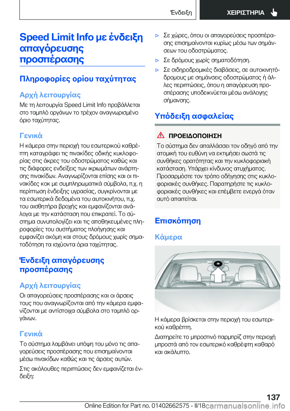 BMW M2 2018  ΟΔΗΓΌΣ ΧΡΉΣΗΣ (in Greek) �S�p�e�e�d��L�i�m�i�t��I�n�f�o�_X�o`vX\aZscsuodXhfZecdbfcodsfZe
c^ZdbibdRXe�bdRbh�gsjpgZgse
Tdjp�^X\gbhduRse  @ w�  g y�  