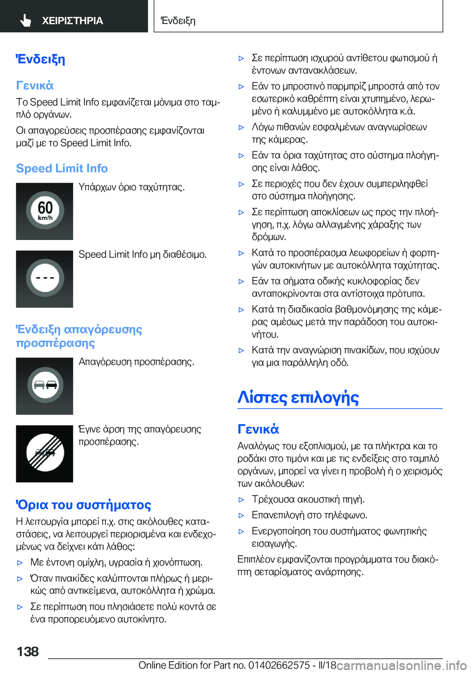 BMW M2 2018  ΟΔΗΓΌΣ ΧΡΉΣΗΣ (in Greek) M`vX\aZ
VX`\]n  f b� �S�p�e�e�d� �L�i�m�i�t� �I�n�f�o�  w _ i s ` R x w g s \�  _ o ` \ _ s�  f g b�  g s _j
 c ^ o�  b d u n ` l `�.
 b \�  s c s u b d w p f w \ e�  c d b f c o d s f y