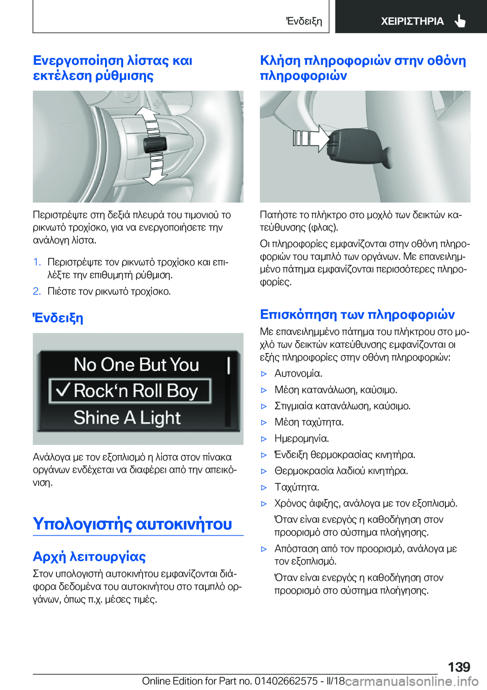 BMW M2 2018  ΟΔΗΓΌΣ ΧΡΉΣΗΣ (in Greek) X`XdubcbRZfZ�^Rfgse�]s\
X]go^XfZ�dp[_\fZe
 c w d \ f g d o k g w�  f g y�  v w a \ n�  c ^ w h d n�  g b h�  g \ _ b ` \ b p�  g b
 d \ ] ` l g o�  g d b j R f 