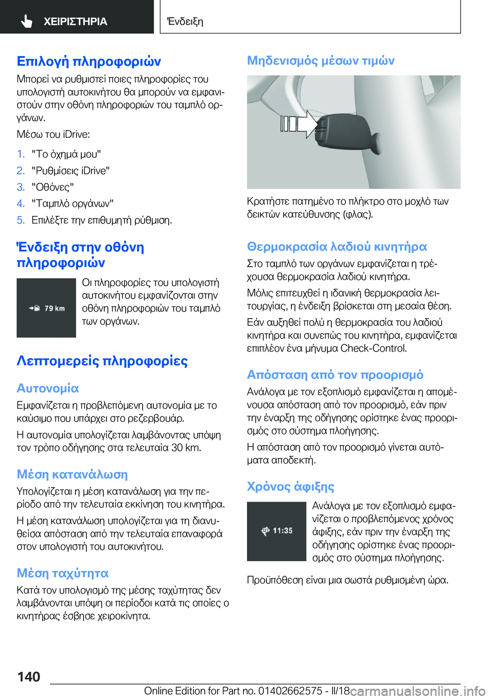 BMW M2 2018  ΟΔΗΓΌΣ ΧΡΉΣΗΣ (in Greek) Xc\^bup�c^Zdbibd\q` @ c b d w R�  ` s�  d h [ _ \ f g w R�  c b \ w e�  c ^ y d b i b d R w e�  g b h
 h c b ^ b u \ f g p�  s h g b ] \ ` p g b h�  [ s�  _ c b d b p `�  ` s�  w _ 