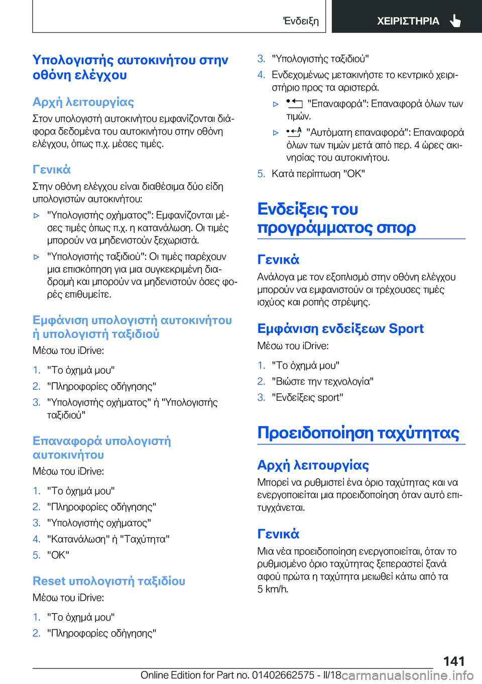 BMW M2 2018  ΟΔΗΓΌΣ ΧΡΉΣΗΣ (in Greek) gcb^bu\fgpe�shgb]\`pgbh�fgZ`
b[o`Z�X^oujbh
Tdjp�^X\gbhduRse
 e g b `�  h c b ^ b u \ f g p�  s h g b ] \ ` p g b h�  w _ i s ` R x b ` g s \�  