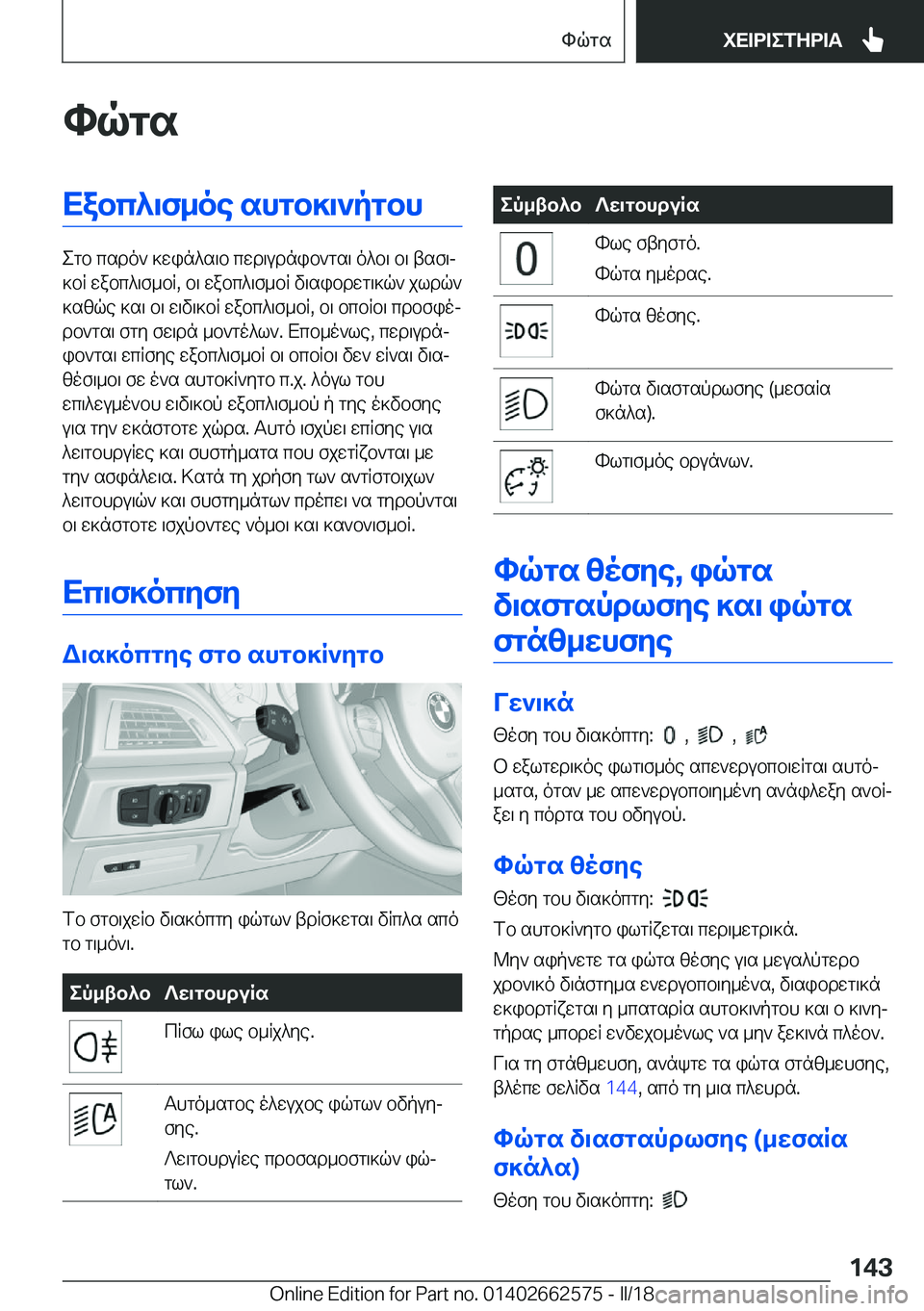 BMW M2 2018  ΟΔΗΓΌΣ ΧΡΉΣΗΣ (in Greek) hqgsXabc^\f_oe�shgb]\`pgbh
 e g b�  c s d o `�  ] w i n ^ s \ b�  c w d \ u d n i b ` g s \�  o ^ b \�  b \�  t s f \j
 ] b R�  w a b c ^ \ f _ b R�,�  b \�  w a b c ^ \ f _