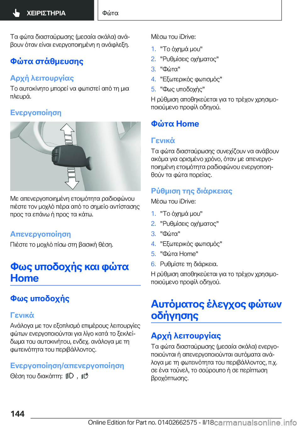 BMW M2 2018  ΟΔΗΓΌΣ ΧΡΉΣΗΣ (in Greek)  f s�  i q g s�  v \ s f g s p d l f y e� �( _ w f s R s�  f ] n ^ s�)�  s ` nj
 t b h `�  o g s `�  w R ` s \�  w ` w d u b c b \ y _ o ` y�  y�  s ` n i ^ w a y�.
hqgs�fgn[_XhfZe T