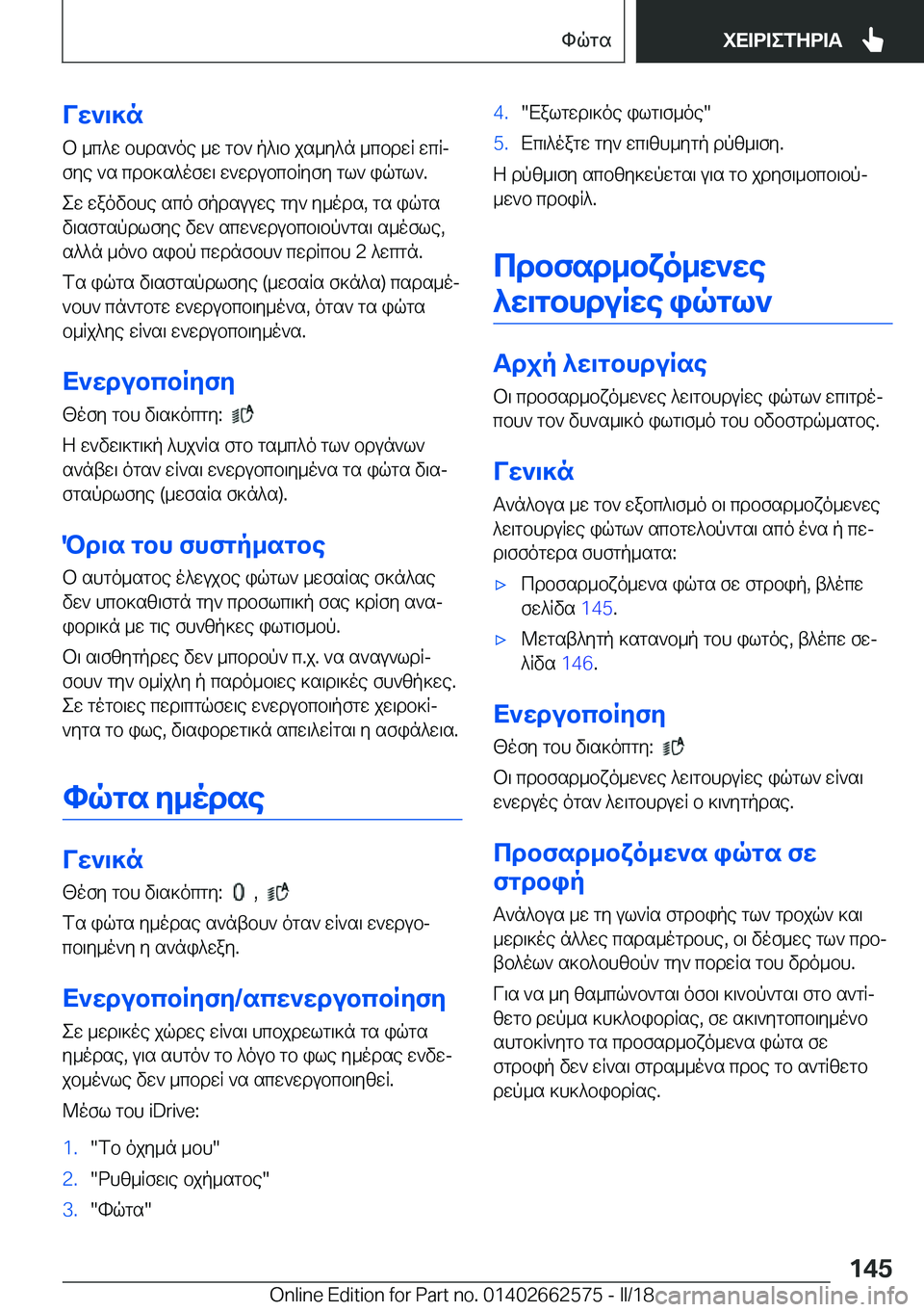 BMW M2 2018  ΟΔΗΓΌΣ ΧΡΉΣΗΣ (in Greek) VX`\]n b�  _ c ^ w�  b h d s ` o e�  _ w�  g b `�  p ^ \ b�  j s _ y ^ n�  _ c b d w R�  w c Rj f y e�  ` s�  c d b ] s ^ o f w \�  w ` w d u b c b R y f y�  g l `�  i q g l `�.
 e w�  w a o v 