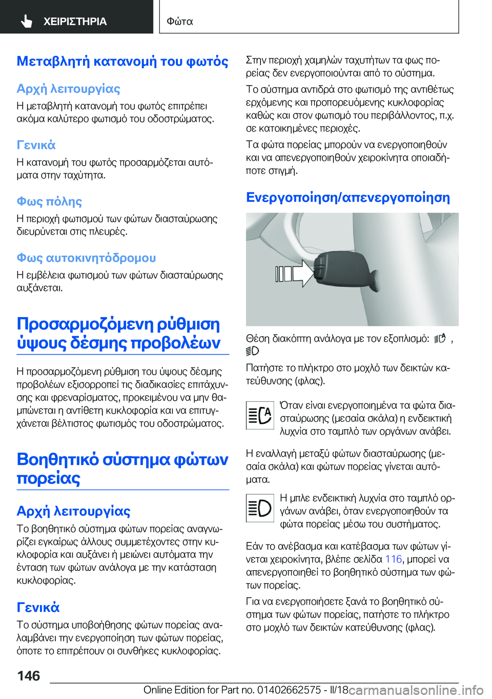 BMW M2 2018  ΟΔΗΓΌΣ ΧΡΉΣΗΣ (in Greek) @Xgst^Zgp�]sgs`b_p�gbh�ilgoeTdjp�^X\gbhduRse
 Z�  _ w g s t ^ y g p�  ] s g s ` b _ p�  g b h�  i l g o e�  w c \ g d o c w \
 s ] o _ s�  ] s ^ p g w d b� 