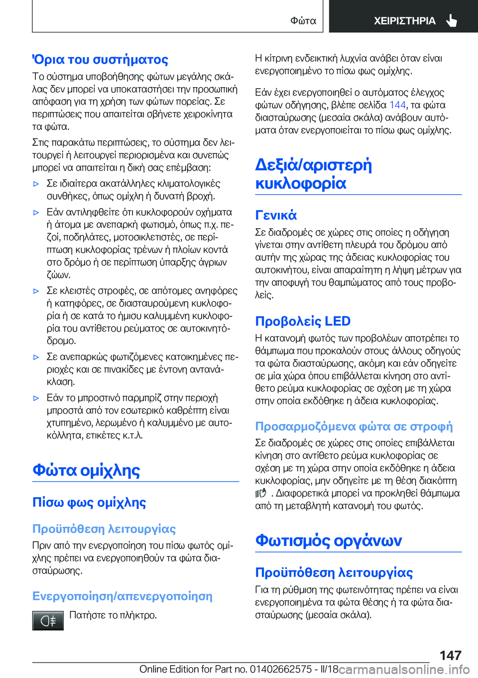 BMW M2 2018  ΟΔΗΓΌΣ ΧΡΉΣΗΣ (in Greek) Pd\s�gbh�fhfgp_sgbe f b�  f p f g y _ s�  h c b t b p [ y f y e�  i q g l `�  _ w u n ^ y e�  f ] nj
 ^ s e�  v w `�  _ c b d w R�  ` s�  h c b ] s g s f g p f w \�  g y `�  c d b 