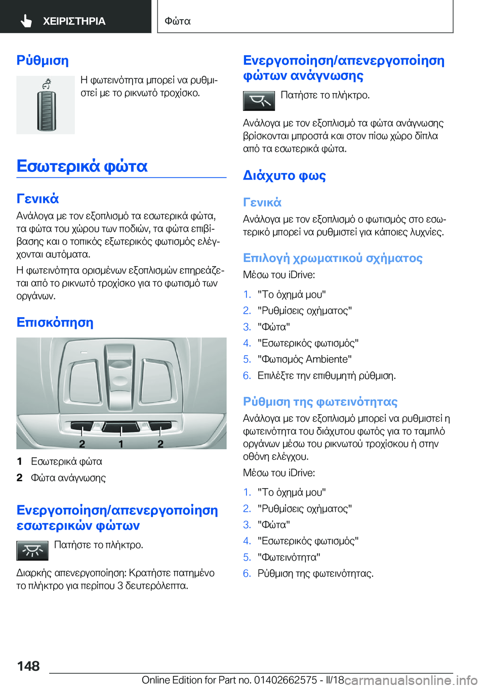 BMW M2 2018  ΟΔΗΓΌΣ ΧΡΉΣΗΣ (in Greek) dp[_\fZ Z�  i l g w \ ` o g y g s�  _ c b d w R�  ` s�  d h [ _ \j
 f g w R�  _ w�  g b�  d \ ] ` l g o�  g d b j R f ] b�.
XflgXd\]n�iqgs
VX`\]n  T ` n ^ b u s�  _ w�  g b