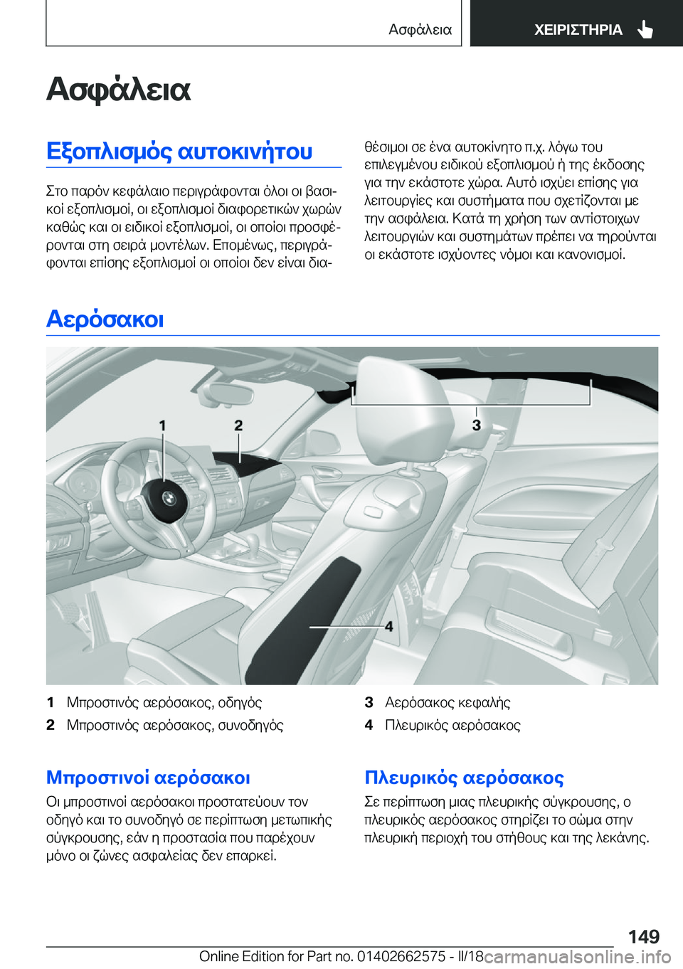 BMW M2 2018  ΟΔΗΓΌΣ ΧΡΉΣΗΣ (in Greek) Tfin^X\sXabc^\f_oe�shgb]\`pgbh
 e g b�  c s d o `�  ] w i n ^ s \ b�  c w d \ u d n i b ` g s \�  o ^ b \�  b \�  t s f \j
 ] b R�  w a b c ^ \ f _ b R�,�  b \�  w a b c