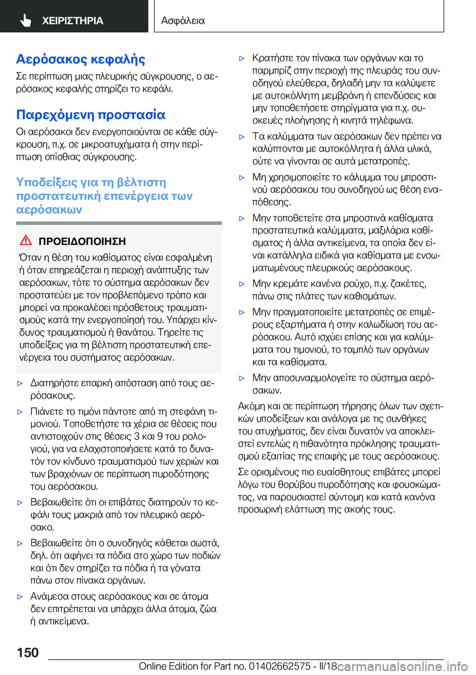 BMW M2 2018  ΟΔΗΓΌΣ ΧΡΉΣΗΣ (in Greek) TXdofs]be�]Xis^pe e w�  c w d R c g l f y�  _ \ s e�  c ^ w h d \ ] p e�  f p u ] d b h f y e�,�  b�  s wj
 d o f s ] b e�  ] w i s ^ p e�  f g y d R x w \�  g b�  ] w i n ^ \�.
cs