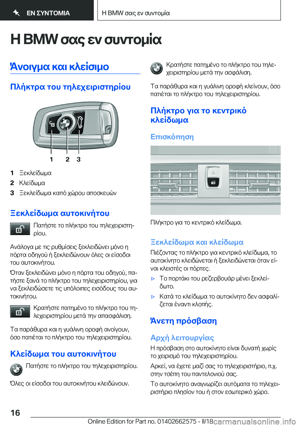 BMW M2 2018  ΟΔΗΓΌΣ ΧΡΉΣΗΣ (in Greek) Z��B�M�W�fse�X`�fh`gb_RsK`b\u_s�]s\�]^XRf\_b
c^p]gds�gbh�gZ^XjX\d\fgZdRbh
�1 a w ] ^ w R v l _ s�2 > ^ w R v l _ s�3 a w ] ^ w R v l _