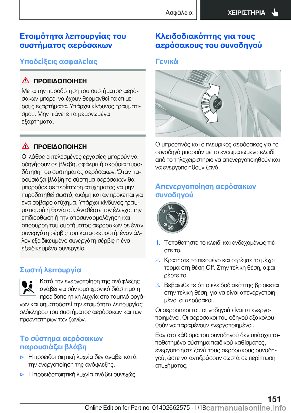 BMW M2 2018  ΟΔΗΓΌΣ ΧΡΉΣΗΣ (in Greek) Xgb\_ogZgs�^X\gbhduRse�gbh
fhfgp_sgbe�sXdofs]l`
gcbvXRaX\e�sfis^XRse
cdbX=Wbcb=ZeZ
 @ w g n�  g y `�  c h d b v o g y f y