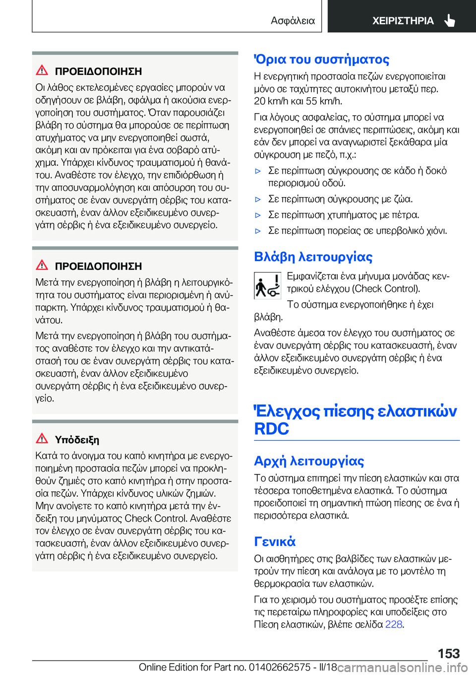 BMW M2 2018  ΟΔΗΓΌΣ ΧΡΉΣΗΣ (in Greek) cdbX=Wbcb=ZeZ
 b \�  ^ n [ b e�  w ] g w ^ w f _ o ` w e�  w d u s f R w e�  _ c b d b p `�  ` s
 b v y u p f b h `�  f w�  t ^ n t y�,�  f i n ^ _ s�  p�  s ] b p f \ s�  w ` w dj
 u b 