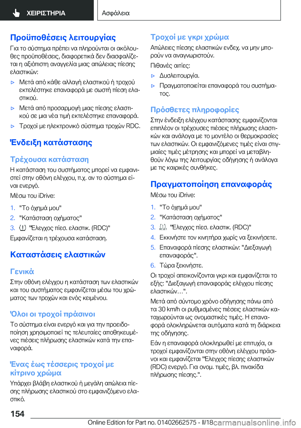 BMW M2 2018  ΟΔΗΓΌΣ ΧΡΉΣΗΣ (in Greek) cdbncb[ofX\e�^X\gbhduRse V \ s�  g b�  f p f g y _ s�  c d o c w \�  ` s�  c ^ y d b p ` g s \�  b \�  s ] o ^ b hj [ w e�  c d b n c b [ o f w \ e�,�  v \ s i b d w g \ ] n� 