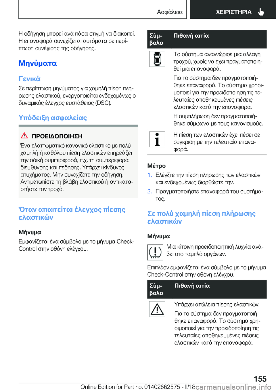 BMW M2 2018  ΟΔΗΓΌΣ ΧΡΉΣΗΣ (in Greek)  Z�  b v p u y f y�  _ c b d w R�  s ` n�  c n f s�  f g \ u _ p�  ` s�  v \ s ] b c w R�. Z�  w c s ` s i b d n�  f h ` w j R x w g s \�  s h g o _ s g s�  f w�  c w d Rj c g l f y�  f h ` o j \ f y