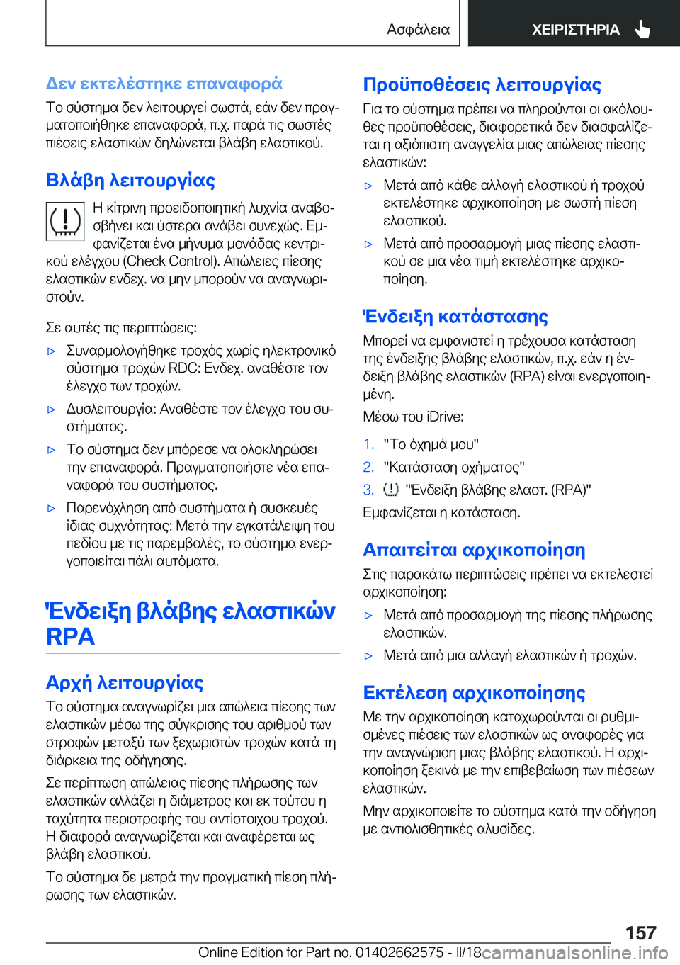 BMW M2 2018  ΟΔΗΓΌΣ ΧΡΉΣΗΣ (in Greek) WX`�X]gX^ofgZ]X�Xcs`sibdn
 f b�  f p f g y _ s�  v w `�  ^ w \ g b h d u w R�  f l f g n�,�  w n `�  v w `�  c d s uj  _ s g b c b \ p [ y ] w�  w c s ` s i b d n�,�  c�. j�.