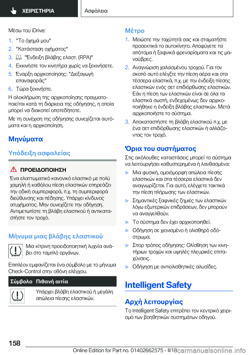 BMW M2 2018  ΟΔΗΓΌΣ ΧΡΉΣΗΣ (in Greek)  @ o f l�  g b h� �i�D�r�i�v�e�:�1�.�" f b�  o j y _ n�  _ b h�"�2�.�" > s g n f g s f y�  b j p _ s g b e�"�3�.� � �" M ` v w \ a y�  t ^ n t y e�  w ^ s f g�.� �(�R�P�A�)�"�4