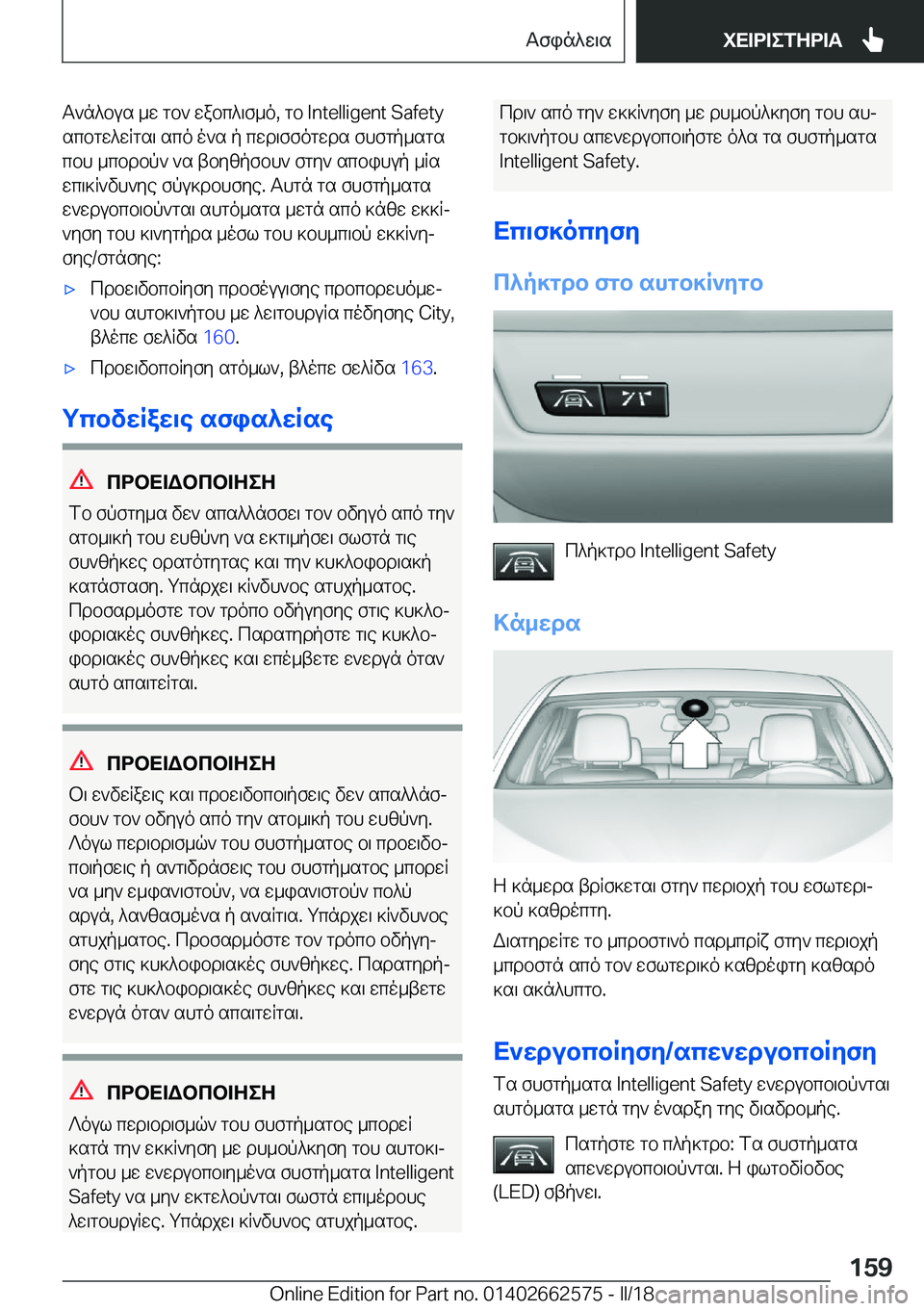 BMW M2 2018  ΟΔΗΓΌΣ ΧΡΉΣΗΣ (in Greek)  T ` n ^ b u s�  _ w�  g b `�  w a b c ^ \ f _ o�,�  g b� �I�n�t�e�l�l�i�g�e�n�t� �S�a�f�e�t�y s c b g w ^ w R g s \�  s c o�  o ` s�  p�  c w d \ f f o g w d s�  f h f g p _ s g s
 c b h�  _ c b d b 