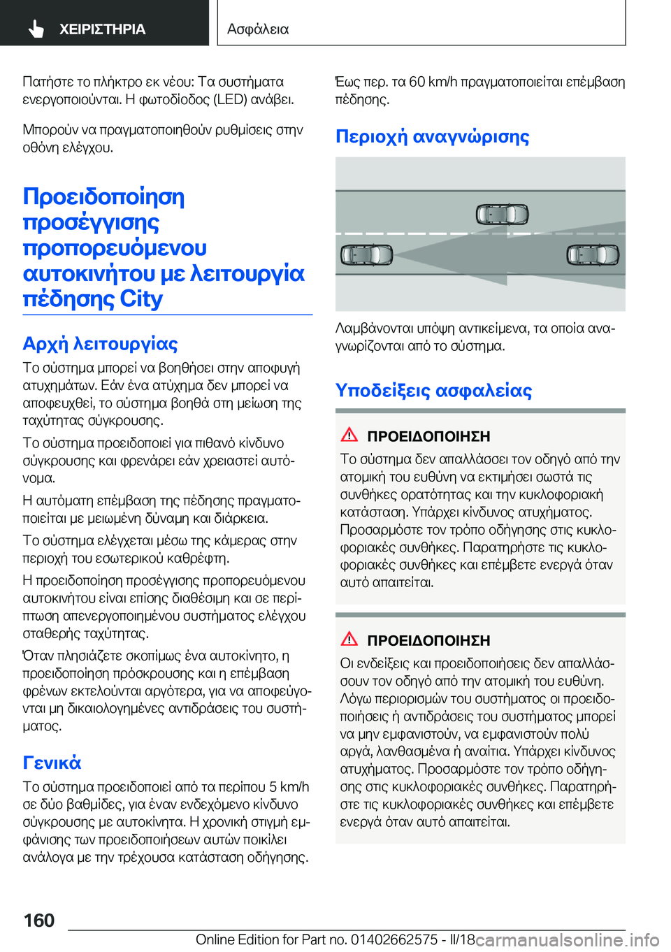 BMW M2 2018  ΟΔΗΓΌΣ ΧΡΉΣΗΣ (in Greek)  c s g p f g w�  g b�  c ^ p ] g d b�  w ]�  ` o b h�:�  f s�  f h f g p _ s g s
 w ` w d u b c b \ b p ` g s \�.�  Z�  i l g b v R b v b e� �(�L�E�D�)�  s ` n t w \�.
 @ c b d b p `�  ` s�  c d s u _