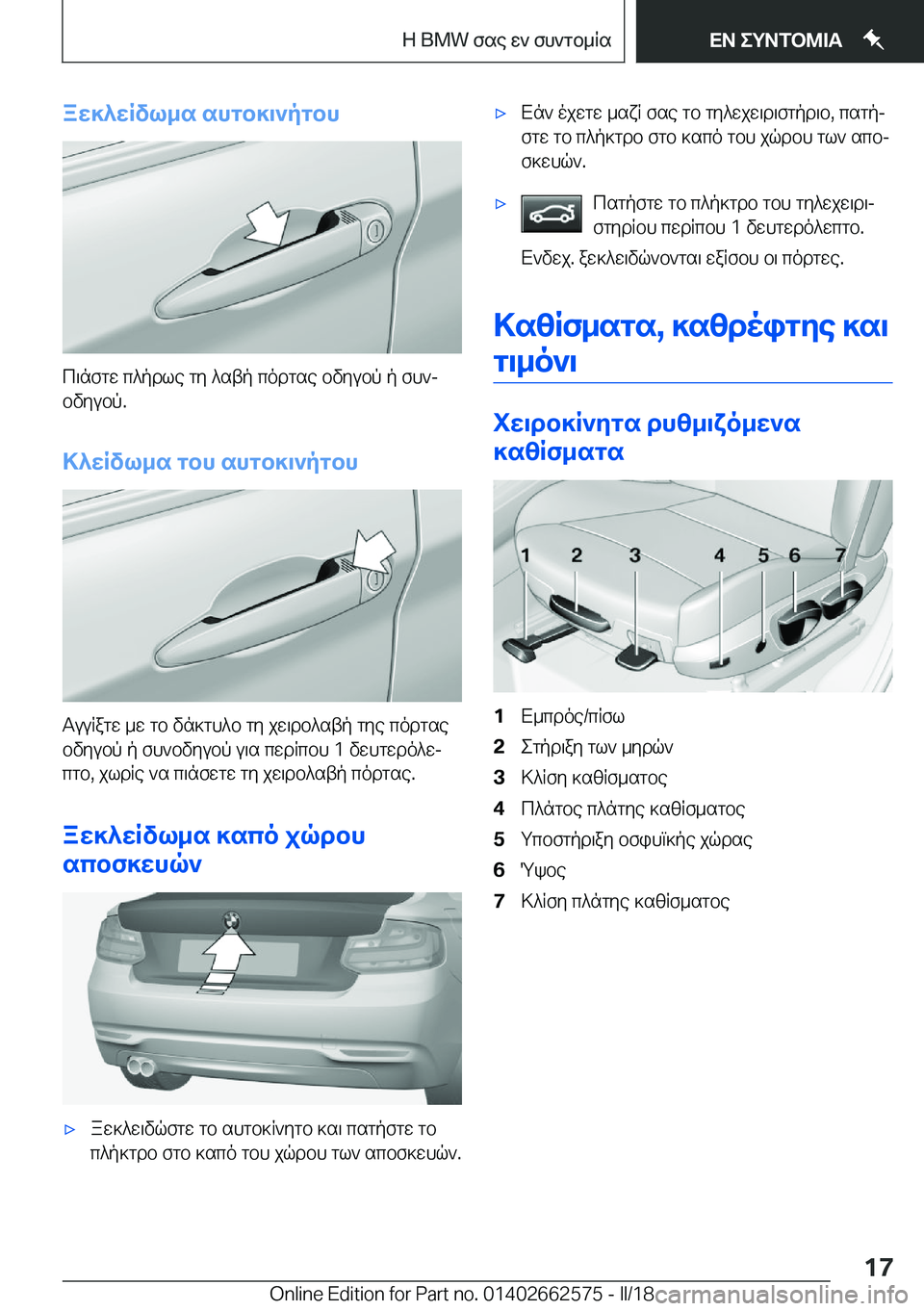 BMW M2 2018  ΟΔΗΓΌΣ ΧΡΉΣΗΣ (in Greek) aX]^XRvl_s�shgb]\`pgbh
 c \ n f g w�  c ^ p d l e�  g y�  ^ s t p�  c o d g s e�  b v y u b p�  p�  f h `j b v y u b p�.
>^XRvl_s�gbh�shgb]\`pgbh
 T u u 