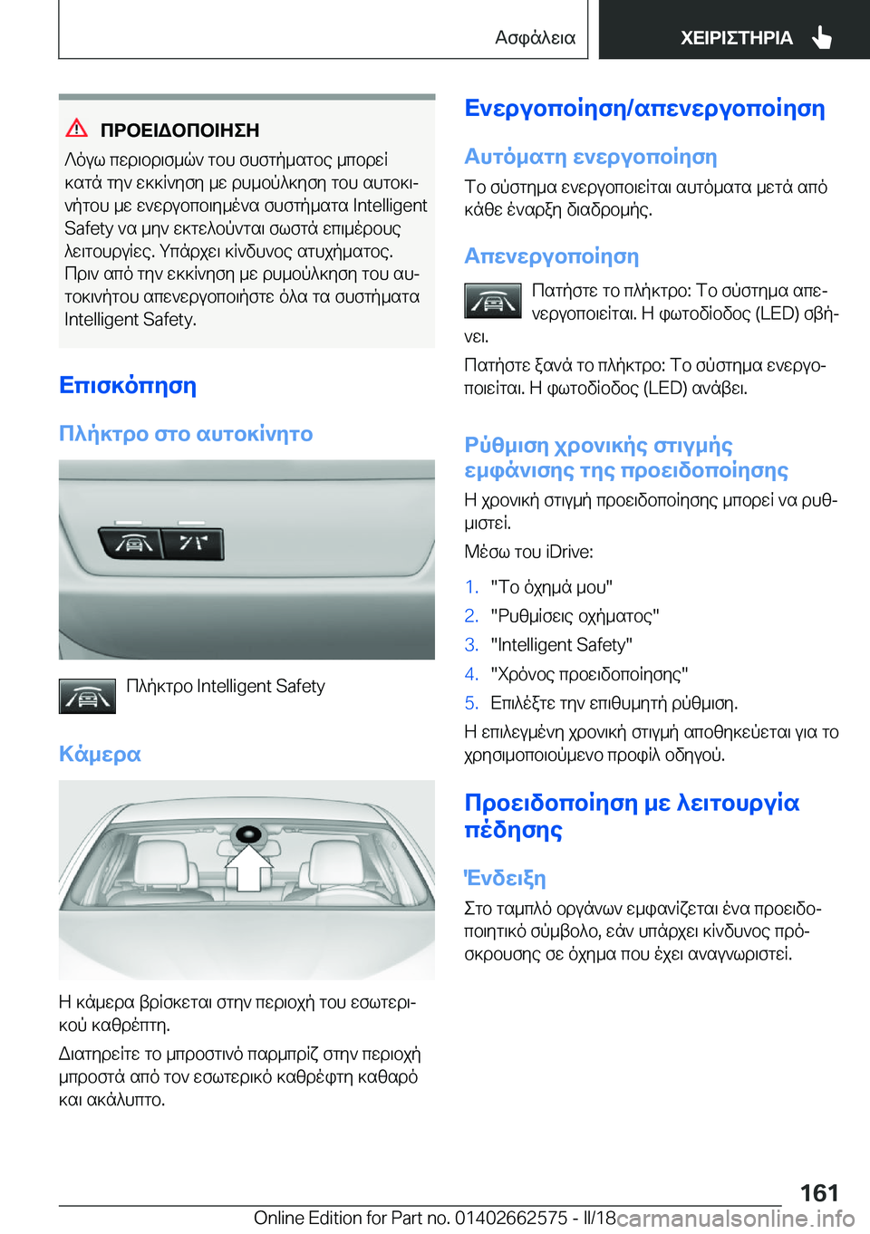 BMW M2 2018  ΟΔΗΓΌΣ ΧΡΉΣΗΣ (in Greek) cdbX=Wbcb=ZeZ
 ? o u l�  c w d \ b d \ f _ q `�  g b h�  f h f g p _ s g b e�  _ c b d w R
 ] s g n�  g y `�  w ] ] R ` y f y�  _ w�  d h _ b p ^ ] y f y�  g b h�  s h g b ] \j
 ` p g b 