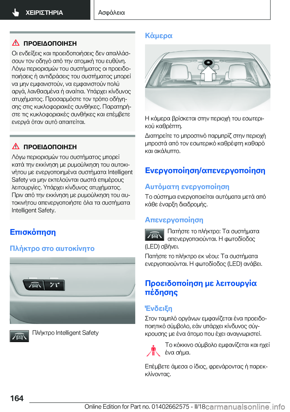 BMW M2 2018  ΟΔΗΓΌΣ ΧΡΉΣΗΣ (in Greek) cdbX=Wbcb=ZeZ
 b \�  w ` v w R a w \ e�  ] s \�  c d b w \ v b c b \ p f w \ e�  v w `�  s c s ^ ^ n fj
 f b h `�  g b `�  b v y u o�  s c o�  g y `�  s g b _ \ ] p�  g b h�  w h [ p ` y