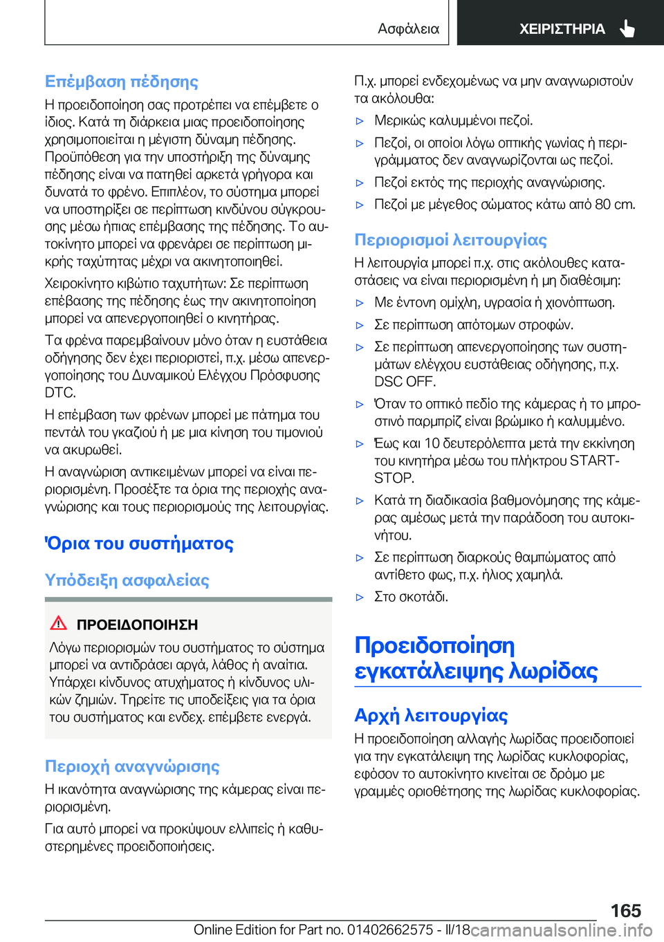 BMW M2 2018  ΟΔΗΓΌΣ ΧΡΉΣΗΣ (in Greek) Xco_tsfZ�covZfZe Z�  c d b w \ v b c b R y f y�  f s e�  c d b g d o c w \�  ` s�  w c o _ t w g w�  b
 R v \ b e�.�  > s g n�  g y�  v \ n d ] w \ s�  _ \ s e�  c d b w \ v b c b R y 