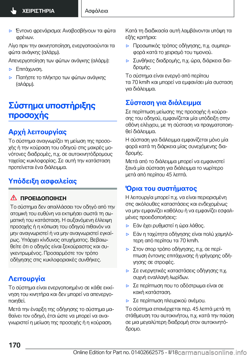 BMW M2 2018  ΟΔΗΓΌΣ ΧΡΉΣΗΣ (in Greek) 'x M ` g b ` b�  i d w ` n d \ f _ s�:�  T ` s t b f t p ` b h `�  g s�  i q g s
 i d o ` l `�.
 ? R u b�  c d \ `�  g y `�  s ] \ ` y g b c b R y f y�,�  w ` w d u b c b \ b p ` g s \�  g s
 i q 