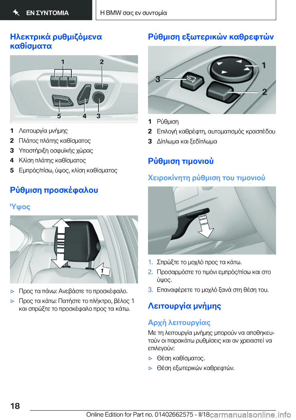 BMW M2 2018  ΟΔΗΓΌΣ ΧΡΉΣΗΣ (in Greek) Z^X]gd\]n�dh[_\Yo_X`s
]s[Rf_sgs�1 ? w \ g b h d u R s�  _ ` p _ y e�2 c ^ n g b e�  c ^ n g y e�  ] s [ R f _ s g b e�3 g c b f g p d \ a y�  b f i h m ] p e�  j q d s e�