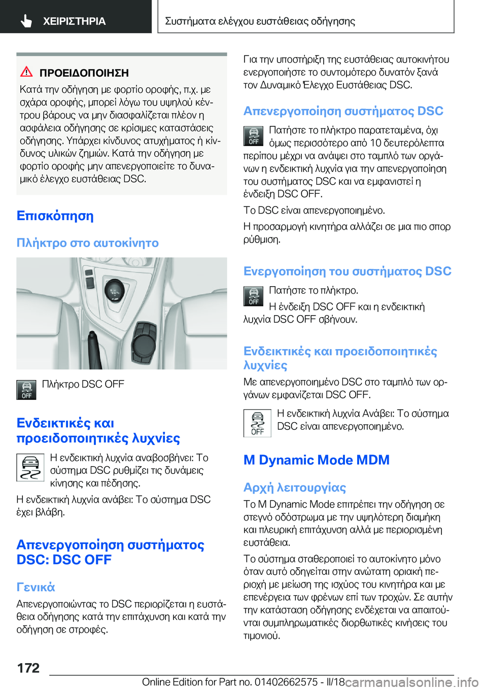 BMW M2 2018  ΟΔΗΓΌΣ ΧΡΉΣΗΣ (in Greek) cdbX=Wbcb=ZeZ
 > s g n�  g y `�  b v p u y f y�  _ w�  i b d g R b�  b d b i p e�,�  c�. j�.�  _ w  f j n d s�  b d b i p e�,�  _ c b d w R�  ^ o u l�  g b h�  h k y ^ b p�  ] o `j
 g d 