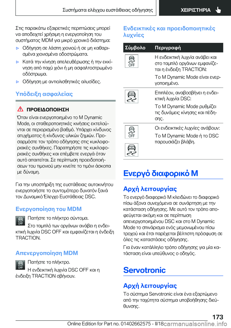 BMW M2 2018  ΟΔΗΓΌΣ ΧΡΉΣΗΣ (in Greek)  e g \ e�  c s d s ] n g l�  w a s \ d w g \ ] o e�  c w d \ c g q f w \ e�  _ c b d w R
 ` s�  s c b v w \ j g w R�  j d p f \ _ y�  y�  w ` w d u b c b R y f y�  g b h
 f h f g p _ s g b e� �M�D�M� 