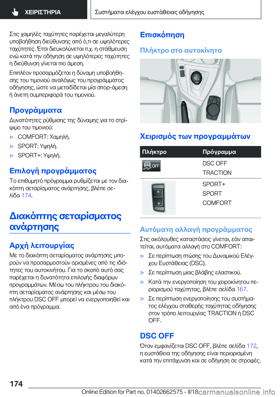 BMW M2 2018  ΟΔΗΓΌΣ ΧΡΉΣΗΣ (in Greek)  e g \ e�  j s _ y ^ o e�  g s j p g y g w e�  c s d o j w g s \�  _ w u s ^ p g w d y
 h c b t b p [ y f y�  v \ w p [ h ` f y e�  s c o�  o�, g \�  f w�  h k y ^ o g w d w e
 g s j p g y g w e�.�  M