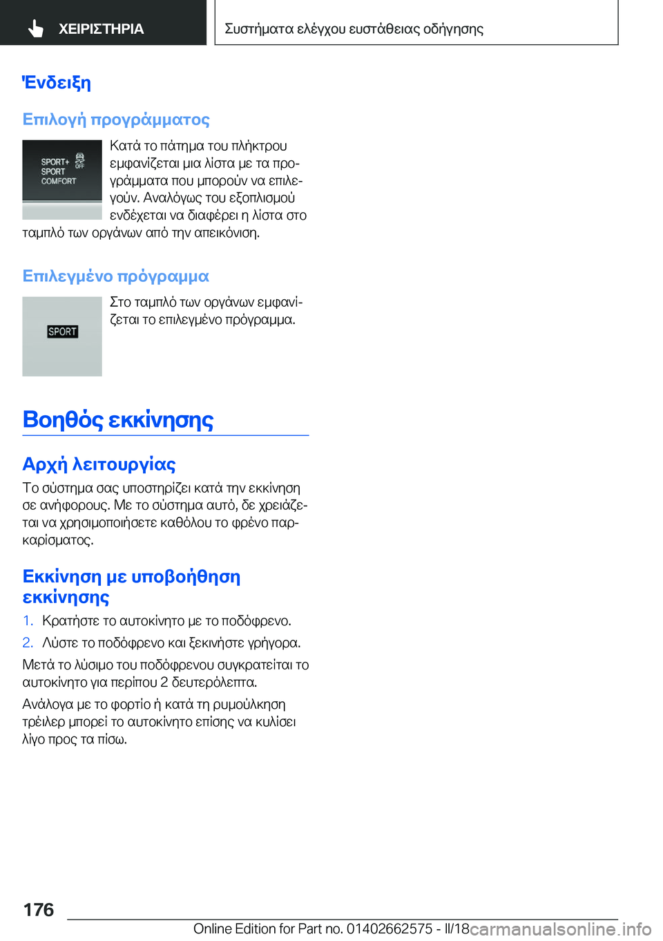 BMW M2 2018  ΟΔΗΓΌΣ ΧΡΉΣΗΣ (in Greek) M`vX\aZ
Xc\^bup�cdbudn__sgbe  > s g n�  g b�  c n g y _ s�  g b h�  c ^ p ] g d b h w _ i s ` R x w g s \�  _ \ s�  ^ R f g s�  _ w�  g s�  c d bj
 u d n _ _ s g s�  c b h�