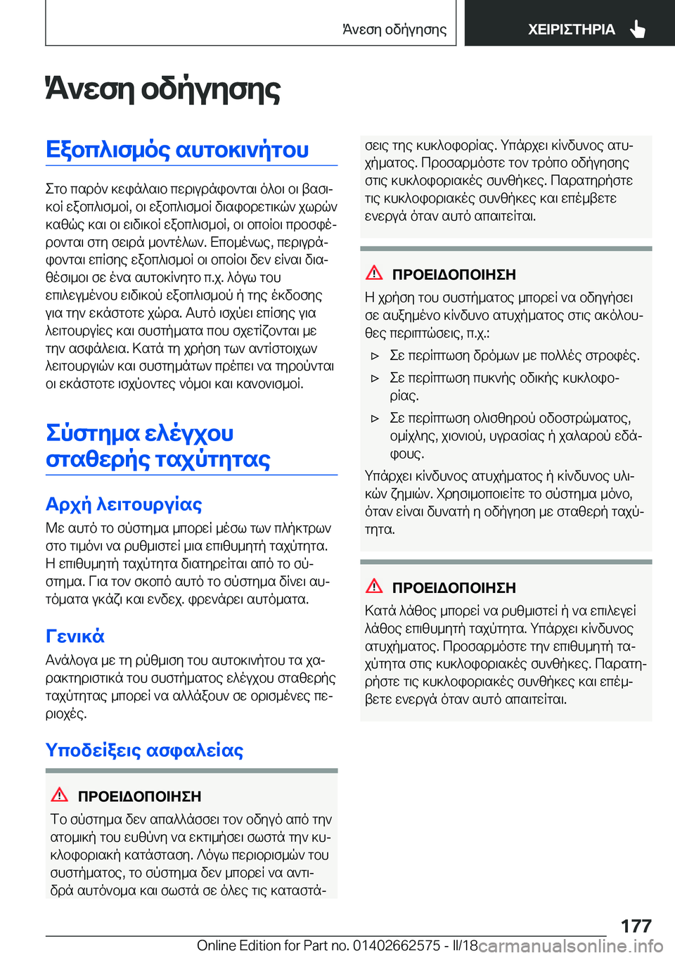 BMW M2 2018  ΟΔΗΓΌΣ ΧΡΉΣΗΣ (in Greek) K`XfZ�bvpuZfZeXabc^\f_oe�shgb]\`pgbh
 e g b�  c s d o `�  ] w i n ^ s \ b�  c w d \ u d n i b ` g s \�  o ^ b \�  b \�  t s f \j
 ] b R�  w a b c ^ \ f _ b R�,�  b