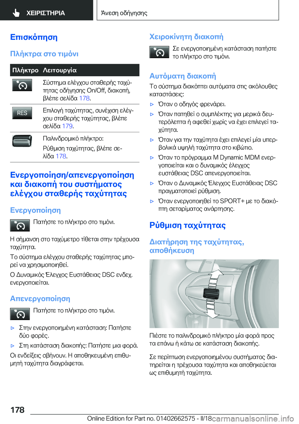 BMW M2 2018  ΟΔΗΓΌΣ ΧΡΉΣΗΣ (in Greek) Xc\f]ocZfZ
c^p]gds�fgb�g\_o`\c^p]gdb?X\gbhduRs e p f g y _ s�  w ^ o u j b h�  f g s [ w d p e�  g s j pj
 g y g s e�  b v p u y f y e� �O�n�/�O�f�f�,�  v