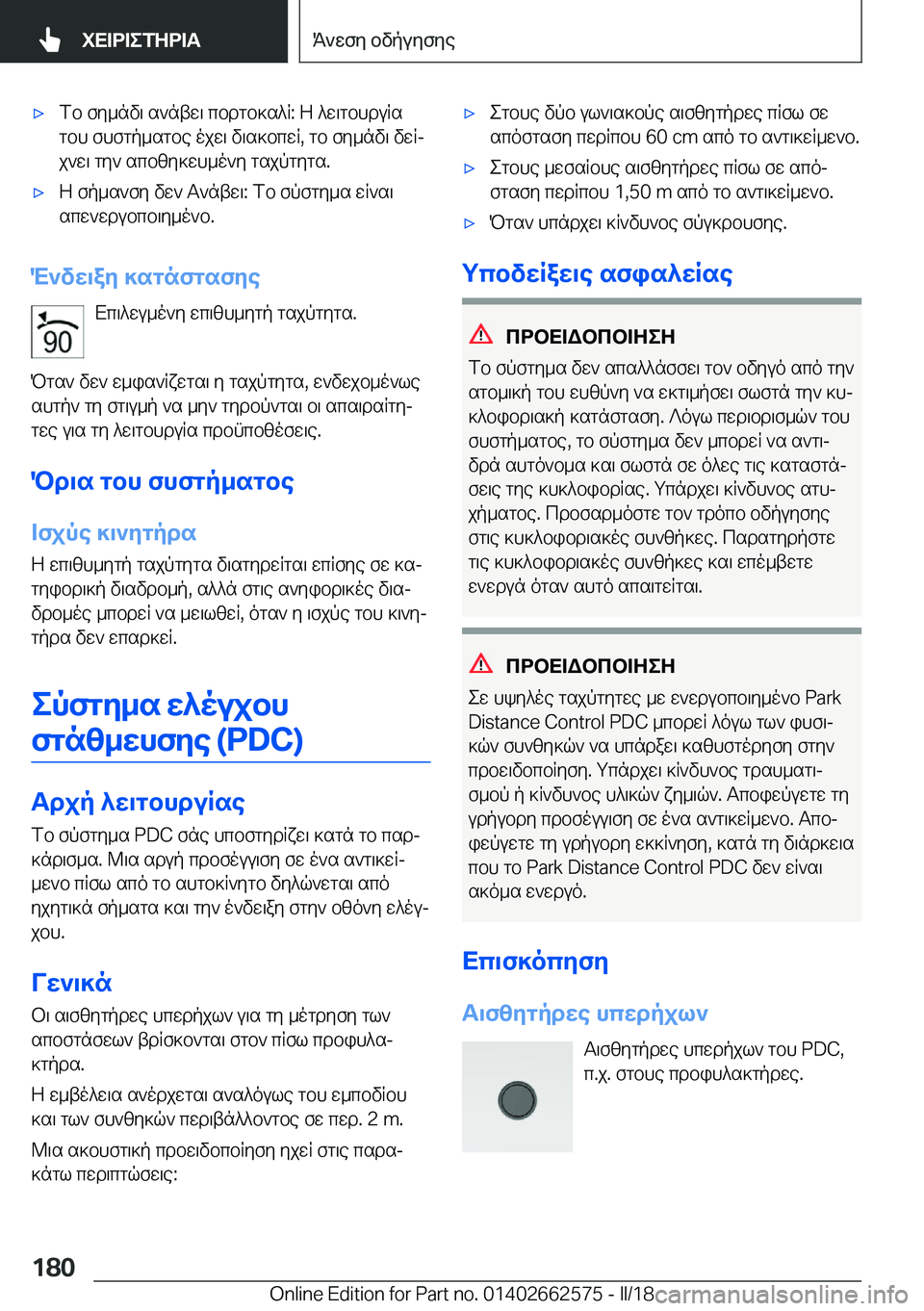 BMW M2 2018  ΟΔΗΓΌΣ ΧΡΉΣΗΣ (in Greek) 'x f b�  f y _ n v \�  s ` n t w \�  c b d g b ] s ^ R�:�  Z�  ^ w \ g b h d u R s
 g b h�  f h f g p _ s g b e�  o j w \�  v \ s ] b c w R�,�  g b�  f y _ n v \�  v w Rj  j ` w \�  g y `�  s c b