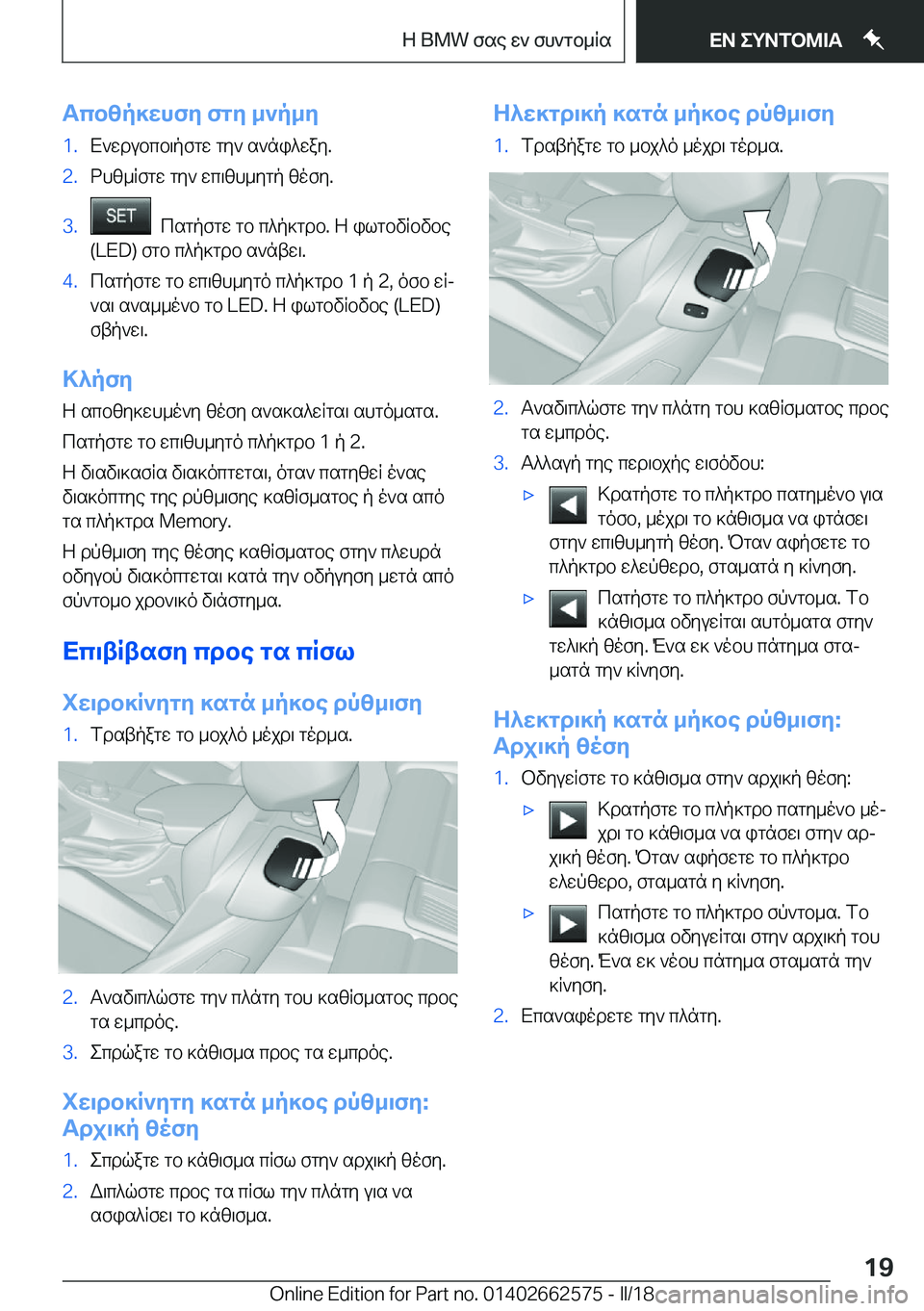 BMW M2 2018  ΟΔΗΓΌΣ ΧΡΉΣΗΣ (in Greek) Tcb[p]XhfZ�fgZ�_`p_Z�1�. X ` w d u b c b \ p f g w�  g y `�  s ` n i ^ w a y�.�2�. d h [ _ R f g w�  g y `�  w c \ [ h _ y g p�  [ o f y�.�3�.� �  c s g p f g w�  g b�  c ^ p ] g d