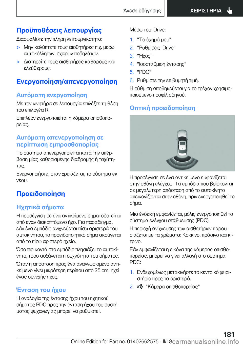 BMW M2 2018  ΟΔΗΓΌΣ ΧΡΉΣΗΣ (in Greek) cdbncb[ofX\e�^X\gbhduRse W \ s f i s ^ R f g w�  g y `�  c ^ p d y�  ^ w \ g b h d u \ ] o g y g s�:'x @ y `�  ] s ^ p c g w g w�  g b h e�  s \ f [ y g p d w e�  c�. j�.� 