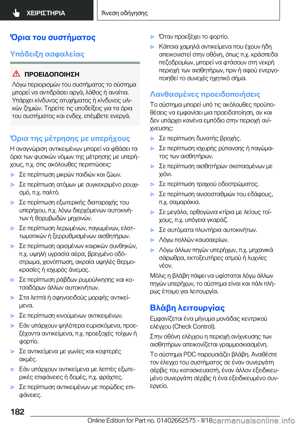 BMW M2 2018  ΟΔΗΓΌΣ ΧΡΉΣΗΣ (in Greek) Pd\s�gbh�fhfgp_sgbe
gcovX\aZ�sfis^XRse
cdbX=Wbcb=ZeZ
 ? o u l�  c w d \ b d \ f _ q `�  g b h�  f h f g p _ s g b e�  g b�  f p f g y _ s
 _ c b d w R