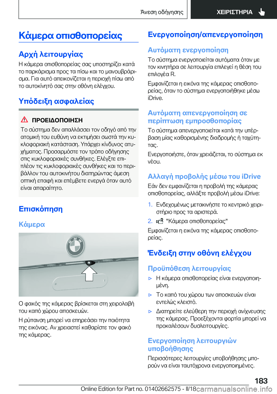 BMW M2 2018  ΟΔΗΓΌΣ ΧΡΉΣΗΣ (in Greek) >n_Xds�bc\f[bcbdXRse
Tdjp�^X\gbhduRse Z�  ] n _ w d s�  b c \ f [ b c b d w R s e�  f s e�  h c b f g y d R x w \�  ] s g n g b�  c s d ] n d \ f _ s�  c d b e�  g 