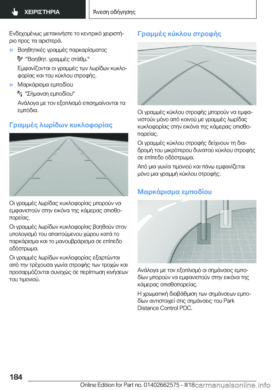 BMW M2 2018  ΟΔΗΓΌΣ ΧΡΉΣΗΣ (in Greek)  X ` v w j b _ o ` l e�  _ w g s ] \ ` p f g w�  g b�  ] w ` g d \ ] o�  j w \ d \ f g pj
 d \ b�  c d b e�  g s�  s d \ f g w d n�.'x U b y [ y g \ ] o e�  u d s _ _ o e�  c s d ] s d R f _ s g 