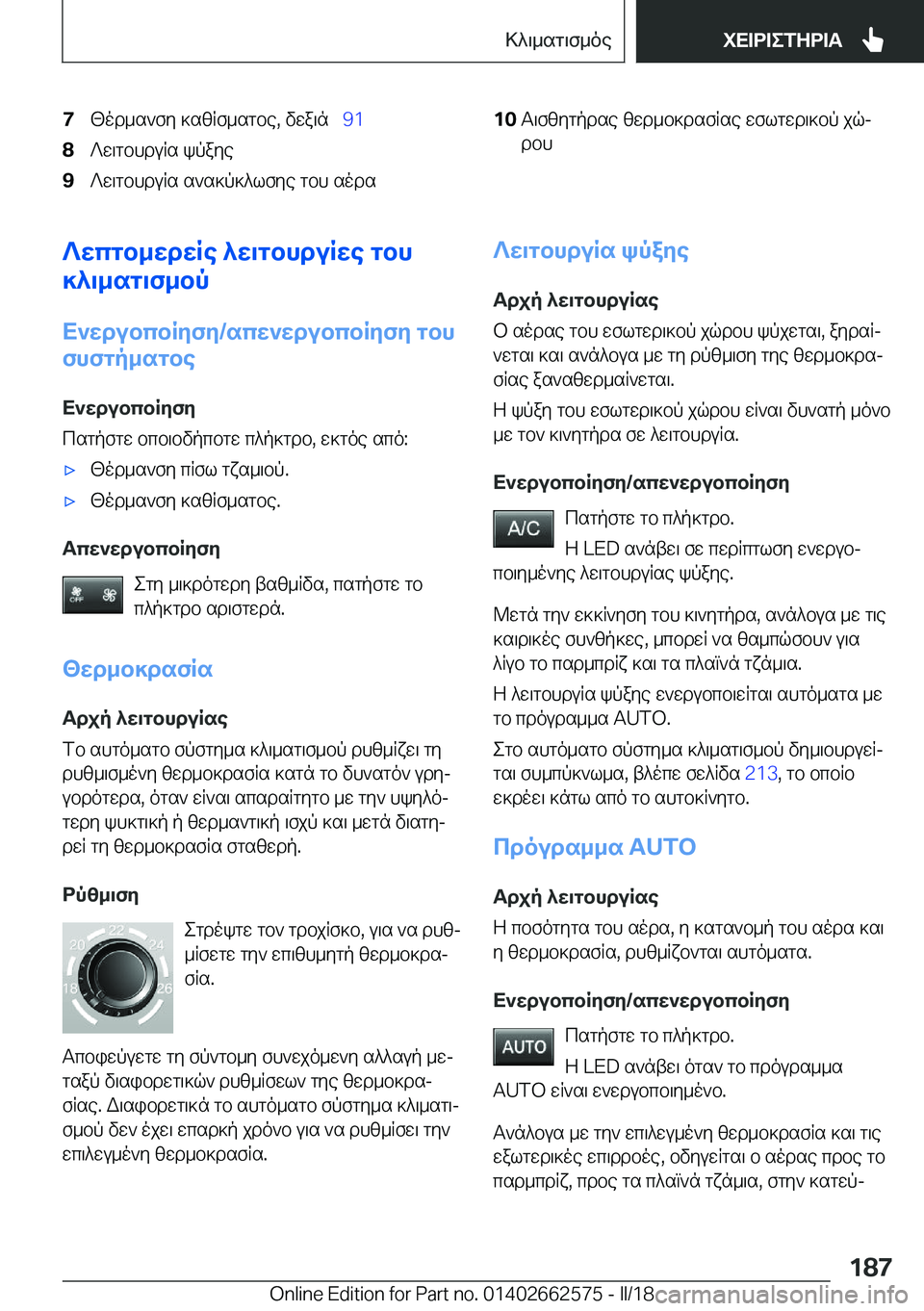 BMW M2 2018  ΟΔΗΓΌΣ ΧΡΉΣΗΣ (in Greek) �7 [ o d _ s ` f y�  ] s [ R f _ s g b e�,�  v w a \ n\_�9�1�8 ? w \ g b h d u R s�  k p a y e�9 ? w \ g b h d u R s�  s ` s ] p ] ^ l f y e�  g b h�  s o d s�1�0 T \ f [ y g p d s e�  [ w d _ b ] d