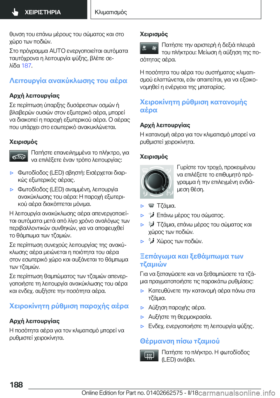 BMW M2 2018  ΟΔΗΓΌΣ ΧΡΉΣΗΣ (in Greek)  [ h ` f y�  g b h�  w c n ` l�  _ o d b h e�  g b h�  f q _ s g b e�  ] s \�  f g b j q d b�  g l `�  c b v \ q `�.
 e g b�  c d o u d s _ _ s� �A�U�T�O�  w ` w d u b c b \ w R g s \�  s h g o _ s g 