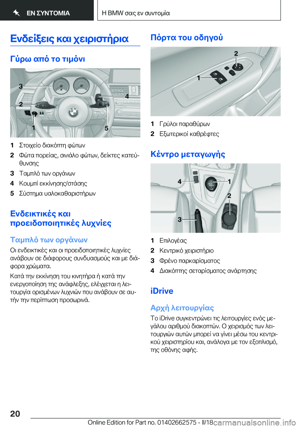 BMW M2 2018  ΟΔΗΓΌΣ ΧΡΉΣΗΣ (in Greek) X`vXRaX\e�]s\�jX\d\fgpd\s
Vpdl�sco�gb�g\_o`\
�1 e g b \ j w R b�  v \ s ] o c g y�  i q g l `�2 h q g s�  c b d w R s e�,�  f \ ` \ n ^ b�  i q g l `�,�  v w