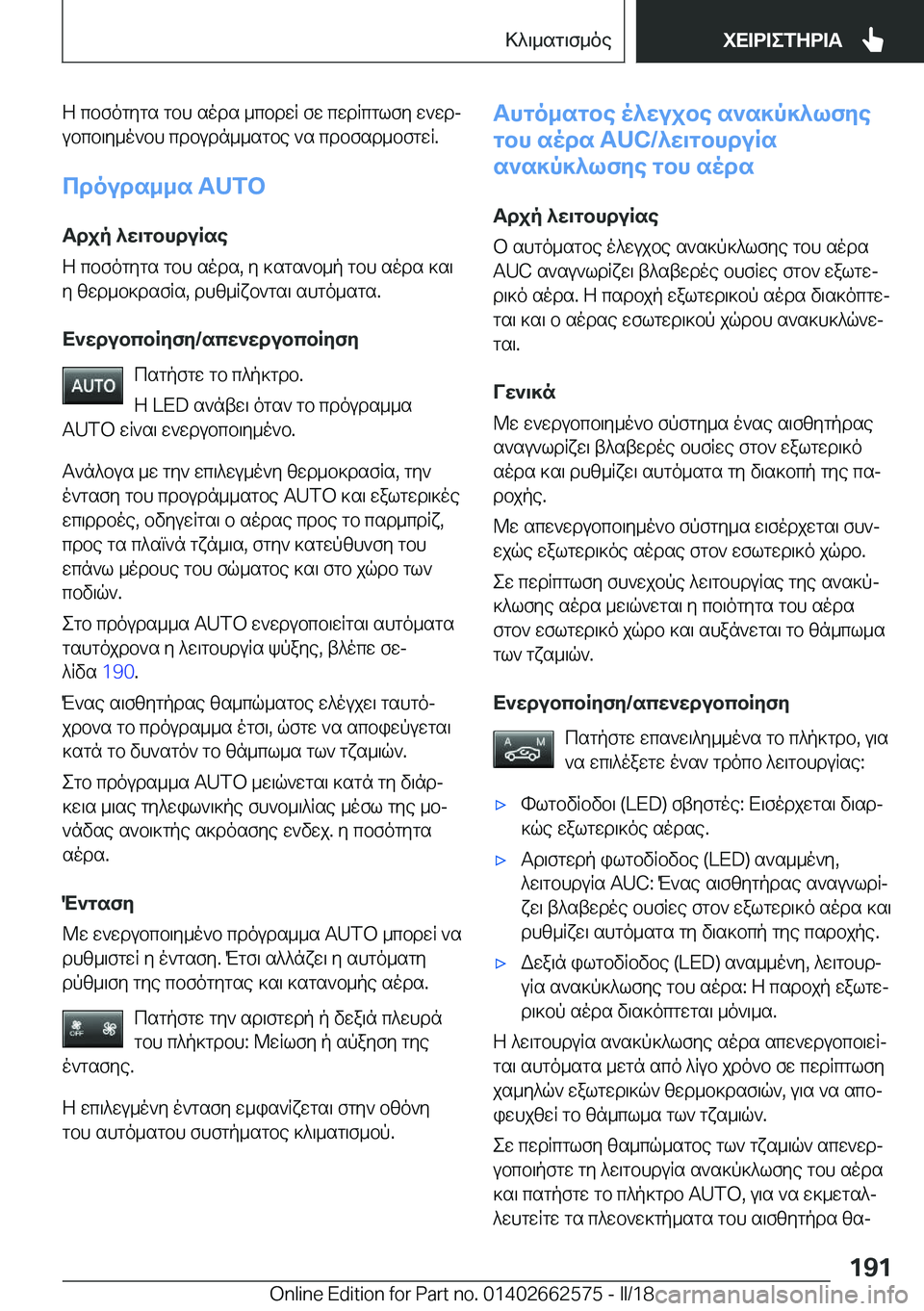 BMW M2 2018  ΟΔΗΓΌΣ ΧΡΉΣΗΣ (in Greek)  Z�  c b f o g y g s�  g b h�  s o d s�  _ c b d w R�  f w�  c w d R c g l f y�  w ` w dj
 u b c b \ y _ o ` b h�  c d b u d n _ _ s g b e�  ` s�  c d b f s d _ b f g w R�.
cdouds__s��A�U�T