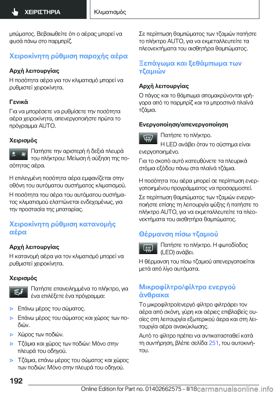 BMW M2 2018  ΟΔΗΓΌΣ ΧΡΉΣΗΣ (in Greek)  _ c q _ s g b e�.�  U w t s \ l [ w R g w�  o g \�  b�  s o d s e�  _ c b d w R�  ` s i h f n�  c n ` l�  f g b�  c s d _ c d R x�.
iX\db]R`ZgZ�dp[_\fZ�csdbjpe�sods
T