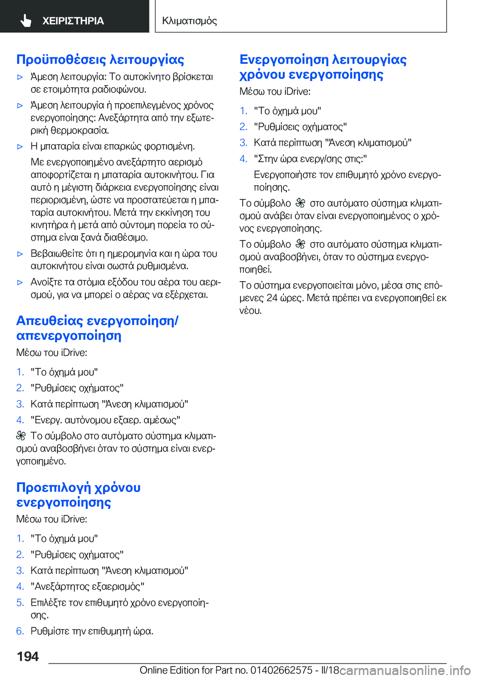 BMW M2 2018  ΟΔΗΓΌΣ ΧΡΉΣΗΣ (in Greek) cdbncb[ofX\e�^X\gbhduRse'x K _ w f y�  ^ w \ g b h d u R s�:�  f b�  s h g b ] R ` y g b�  t d R f ] w g s \
 f w�  w g b \ _ o g y g s�  d s v \ b i q ` b h�.'x K _ w 